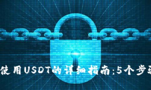 2024年比特派使用USDT的详细指南：5个步骤助你轻松投资