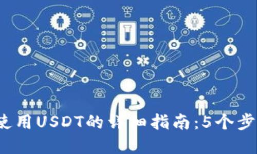 2024年比特派使用USDT的详细指南：5个步骤助你轻松投资