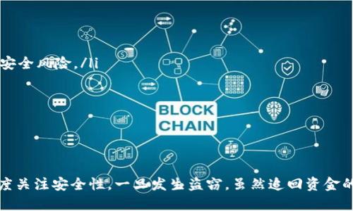 冷钱包被盗能查到吗？揭示5种恢复资金的可能性
冷钱包,数字资产,安全,区块链/guanjianci

冷钱包的概念及其重要性
冷钱包，又被称为离线钱包，是一种用于存储加密货币等数字资产的工具。它与互联网并不直接连接，因此它提供了高水平的安全性，能够有效防止黑客攻击、病毒侵扰和其他网络威胁。冷钱包通常以硬件装置（如Ledger或Trezor）或纸质格式存在，其便携性和安全性吸引了众多数字资产投资者。

然而，尽管冷钱包的安全性很高，仍然存在被盗的风险。无论是由于操作不当、设备丢失，还是物理安全措施不足，用户的资产都有可能被恶意行为者获取。了解冷钱包被盗后的恢复可能性，对于保护用户的投资至关重要。

冷钱包被盗的原因
首先，冷钱包被盗的情况非常少见，但并不是不存在。常见的盗窃情形包括：
ul
    listrong物理盗窃：/strong如果黑客获得了冷钱包的物理设备（例如硬件钱包）或者纸质钱包，他们可以轻易地提取存储在其中的加密资产。/li
    listrong社会工程学：/strong这类攻击利用欺骗手段让用户泄露私钥或助记词。例如，伪装成技术支持电话，诱使用户提供关键信息。/li
    listrong设备损坏：/strong在某些情况下，冷钱包设备损坏可能导致用户无法访问他们的资产。若没有备份，可能面临不可逆的损失。/li
/ul

冷钱包被盗后是否能查到资金去向
当冷钱包被盗，如果黑客未能通过某种方式清洗资金或将其转移至其他钱包，实际上还是可以追踪到资金的去向。大多数加密货币交易都记录在区块链上，这是一个透明且不可篡改的数据库，不论是什么时候，只要钱包地址在公开链上，就可以追踪其交易轨迹。

但是，当涉及到隐私币（如Monero或Dash）时，情况就变复杂。这些加密货币设计为保护用户的交易隐私，使得追踪变得极其困难。即使冷钱包被盗并且黑客将资金转入一个隐私币地址，追踪交易同样将面临挑战。

如何追踪被盗资金
如果冷钱包被盗后，用户可以采取以下几个步骤进行追踪：
ul
    listrong使用区块链浏览器：/strong可以通过区块链浏览器查询相关钱包地址的交易记录，以了解盗窃后资金是否被转移及转移方向。/li
    listrong寻求专业帮助：/strong部分专业公司能够通过分析交易数据帮你追踪被盗资金的流动情况。这些公司通常拥有复杂的工具和技术，可以向用户提供更具深度的分析。/li
    listrong联系交易平台：/strong如果盗窃后资金被转至某个交易平台，可以尝试联系平台进行报警和冻结。在许多国家，交易平台对于可疑资金会采取合理的监控和处理。/li
/ul

恢复被盗资金的可能性
面对冷钱包被盗，恢复资金并非易事，但并不是完全绝望。以下是一些可以尝试的方法：
ul
    listrong备份余地：/strong很多冷钱包用户在初次生成私钥时，通常会生成助记词或其他形式的备份。如果在盗窃发生前有备份，那么即便设备被盗，也可以在新设备上恢复资金。/li
    listrong法院和法律协助：/strong如果资金数额巨大，可以考虑寻求法律帮助，尝试通过法律途径追偿损失。法律执法机构可能会介入，针对网络犯罪采取措施。/li
    listrong社区支持：/strong有许多在线论坛和社群，用户可以分享被盗经验，获取到其他用户的意见和建议。在某些情况下，用户可以通过社群的力量获取更多信息。/li
/ul

冷钱包的安全建议
为了防止将来的冷钱包被盗，用户应该采取一些额外的安全措施：
ul
    listrong选择安全的冷钱包品牌：/strong尽量购买知名品牌的冷钱包，因为它们提供更强的安全保障和固件更新，降低潜在的安全风险。/li
    listrong定期升级固件：/strong许多硬件钱包提供固件更新以修复安全问题，用户应定期检查和更新。/li
    listrong保管好助记词：/strong助记词是访问和恢复资产的关键，务必妥善保管，不要在设备上保存。/li
    listrong启用多重签名：/strong多重签名钱包提供了额外的安全层级，要求多个密钥才能进行交易。/li
/ul

结语
冷钱包作为数字资产的安全存储手段，虽然风险较低，但并不代表没有风险。冷钱包被盗的情况确实存在，用户在使用冷钱包时需高度关注安全性。一旦发生盗窃，虽然追回资金的希望可能不高，但也能够通过一些措施提高追回的几率。任何情况下，增强安全意识和采取适当的预防措施是保护个人资产的关键。