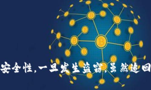 冷钱包被盗能查到吗？揭示5种恢复资金的可能性
冷钱包,数字资产,安全,区块链/guanjianci

冷钱包的概念及其重要性
冷钱包，又被称为离线钱包，是一种用于存储加密货币等数字资产的工具。它与互联网并不直接连接，因此它提供了高水平的安全性，能够有效防止黑客攻击、病毒侵扰和其他网络威胁。冷钱包通常以硬件装置（如Ledger或Trezor）或纸质格式存在，其便携性和安全性吸引了众多数字资产投资者。

然而，尽管冷钱包的安全性很高，仍然存在被盗的风险。无论是由于操作不当、设备丢失，还是物理安全措施不足，用户的资产都有可能被恶意行为者获取。了解冷钱包被盗后的恢复可能性，对于保护用户的投资至关重要。

冷钱包被盗的原因
首先，冷钱包被盗的情况非常少见，但并不是不存在。常见的盗窃情形包括：
ul
    listrong物理盗窃：/strong如果黑客获得了冷钱包的物理设备（例如硬件钱包）或者纸质钱包，他们可以轻易地提取存储在其中的加密资产。/li
    listrong社会工程学：/strong这类攻击利用欺骗手段让用户泄露私钥或助记词。例如，伪装成技术支持电话，诱使用户提供关键信息。/li
    listrong设备损坏：/strong在某些情况下，冷钱包设备损坏可能导致用户无法访问他们的资产。若没有备份，可能面临不可逆的损失。/li
/ul

冷钱包被盗后是否能查到资金去向
当冷钱包被盗，如果黑客未能通过某种方式清洗资金或将其转移至其他钱包，实际上还是可以追踪到资金的去向。大多数加密货币交易都记录在区块链上，这是一个透明且不可篡改的数据库，不论是什么时候，只要钱包地址在公开链上，就可以追踪其交易轨迹。

但是，当涉及到隐私币（如Monero或Dash）时，情况就变复杂。这些加密货币设计为保护用户的交易隐私，使得追踪变得极其困难。即使冷钱包被盗并且黑客将资金转入一个隐私币地址，追踪交易同样将面临挑战。

如何追踪被盗资金
如果冷钱包被盗后，用户可以采取以下几个步骤进行追踪：
ul
    listrong使用区块链浏览器：/strong可以通过区块链浏览器查询相关钱包地址的交易记录，以了解盗窃后资金是否被转移及转移方向。/li
    listrong寻求专业帮助：/strong部分专业公司能够通过分析交易数据帮你追踪被盗资金的流动情况。这些公司通常拥有复杂的工具和技术，可以向用户提供更具深度的分析。/li
    listrong联系交易平台：/strong如果盗窃后资金被转至某个交易平台，可以尝试联系平台进行报警和冻结。在许多国家，交易平台对于可疑资金会采取合理的监控和处理。/li
/ul

恢复被盗资金的可能性
面对冷钱包被盗，恢复资金并非易事，但并不是完全绝望。以下是一些可以尝试的方法：
ul
    listrong备份余地：/strong很多冷钱包用户在初次生成私钥时，通常会生成助记词或其他形式的备份。如果在盗窃发生前有备份，那么即便设备被盗，也可以在新设备上恢复资金。/li
    listrong法院和法律协助：/strong如果资金数额巨大，可以考虑寻求法律帮助，尝试通过法律途径追偿损失。法律执法机构可能会介入，针对网络犯罪采取措施。/li
    listrong社区支持：/strong有许多在线论坛和社群，用户可以分享被盗经验，获取到其他用户的意见和建议。在某些情况下，用户可以通过社群的力量获取更多信息。/li
/ul

冷钱包的安全建议
为了防止将来的冷钱包被盗，用户应该采取一些额外的安全措施：
ul
    listrong选择安全的冷钱包品牌：/strong尽量购买知名品牌的冷钱包，因为它们提供更强的安全保障和固件更新，降低潜在的安全风险。/li
    listrong定期升级固件：/strong许多硬件钱包提供固件更新以修复安全问题，用户应定期检查和更新。/li
    listrong保管好助记词：/strong助记词是访问和恢复资产的关键，务必妥善保管，不要在设备上保存。/li
    listrong启用多重签名：/strong多重签名钱包提供了额外的安全层级，要求多个密钥才能进行交易。/li
/ul

结语
冷钱包作为数字资产的安全存储手段，虽然风险较低，但并不代表没有风险。冷钱包被盗的情况确实存在，用户在使用冷钱包时需高度关注安全性。一旦发生盗窃，虽然追回资金的希望可能不高，但也能够通过一些措施提高追回的几率。任何情况下，增强安全意识和采取适当的预防措施是保护个人资产的关键。