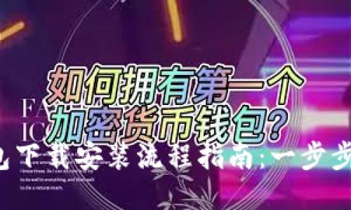 2023年币钱包下载安装流程指南：一步步教你快速上手