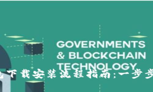 2023年币钱包下载安装流程指南：一步步教你快速上手