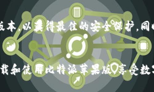   2023年最新：3步教你下载比特派苹果版软件 / 
 guanjianci 比特派,苹果版下载,区块链,数字钱包 /guanjianci 

什么是比特派？
比特派是一款专注于区块链资产管理和数字货币交易的移动应用，旨在为用户提供安全、便捷的数字货币存储和交易服务。作为一款多功能数字钱包，比特派支持多种主流加密货币，用户可以轻松管理自己的资产，进行实时交易和信息查询。

比特派苹果版的优势
在iOS设备上使用比特派软件的用户，能够享受到更加稳定和流畅的应用体验。比特派苹果版设计简洁，容易上手，给用户提供了一个安全高效的平台来管理自己的数字资产。重要的是，比特派拥有强大的安全机制，通过多重加密技术，确保用户的资金和信息安全。

下载比特派苹果版的步骤
对于iOS用户来说，下载比特派的过程相对简单。以下是具体的步骤教程：

h4步骤一：打开App Store/h4
在你的iPhone或iPad上，找到并点击打开App Store。您可以在设备主屏幕上找到它，通常它的图标是一个蓝色的圆形，里面有一个白色的“A”字。

h4步骤二：搜索比特派/h4
在App Store的搜索框中输入“比特派”。系统会为你显示相关的搜索结果。你需要找到官方的比特派应用，确保下载的是由官方团队开发的版本，以保障安全性。

h4步骤三：下载和安装/h4
点击比特派应用的图标，然后在打开的页面中点击“获取”或“下载”按钮。系统可能会要求你输入Apple ID密码或使用Touch ID/Face ID进行验证。验证通过后，应用将会开始下载。

安装完成后的设置
下载完成后，你会在主屏幕上看到比特派的图标。点击打开应用，首次使用时你需要进行一些基本的设置。根据提示进行注册或登录。建议你在注册时使用强密码，并开启双重身份验证，以增加账户的安全性。

常见问题解答
在下载和使用比特派的过程中，用户可能会遇到一些常见问题。以下是一些常见的疑问和解答：

h41. 比特派安全吗？/h4
比特派在安全性方面采取了多重措施。采用了行业领先的加密技术，并且用户也可以设置个人的安全保护措施，比如手机验证码等。

h42. 我的资产会丢失吗？/h4
只要你妥善保管账户信息，尤其是恢复助记词，资产不会丢失。确保将助记词保存在安全且私密的地方。

h43. 如何避免市场风险？/h4
数字货币市场波动大，建议用户在投入资金前做好充分的研究，控制投资额，不要轻易跟风。

使用比特派的附加功能
除了基本的资产管理和交易，比特派还提供了一些附加功能。比如行情查询、市场分析等。用户可以通过这些功能更好地把握行情，做出明智的投资决策。

整体来看，比特派苹果版是一个非常便捷且安全的数字资产管理工具。通过上述步骤，你可以轻松将它下载到你的iOS设备上。无论你是区块链的新手还是老玩家，比特派都将助你一臂之力，让你的数字资产管理更加轻松高效。

小贴士
在使用比特派或其他任何数字钱包时，请时刻保持对安全性的敏感。定期更新你的设备和应用程序，确保使用最新版本，以获得最佳的安全保护。同时，了解相关法律法规，保持合规操作，以免因不当操作造成损失。

总结
比特派作为一款优秀的数字钱包，完全可以满足用户对于安全、便捷的需求。希望通过本篇文章，能够帮助你顺利下载和使用比特派苹果版，享受数字货币带来的便利与乐趣。