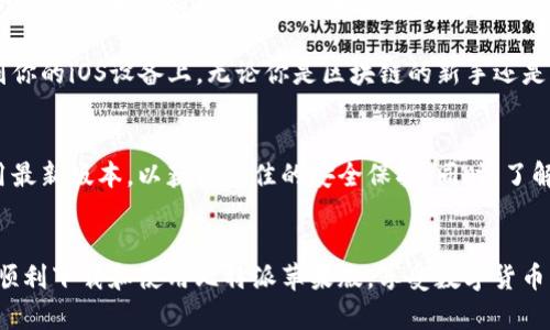   2023年最新：3步教你下载比特派苹果版软件 / 
 guanjianci 比特派,苹果版下载,区块链,数字钱包 /guanjianci 

什么是比特派？
比特派是一款专注于区块链资产管理和数字货币交易的移动应用，旨在为用户提供安全、便捷的数字货币存储和交易服务。作为一款多功能数字钱包，比特派支持多种主流加密货币，用户可以轻松管理自己的资产，进行实时交易和信息查询。

比特派苹果版的优势
在iOS设备上使用比特派软件的用户，能够享受到更加稳定和流畅的应用体验。比特派苹果版设计简洁，容易上手，给用户提供了一个安全高效的平台来管理自己的数字资产。重要的是，比特派拥有强大的安全机制，通过多重加密技术，确保用户的资金和信息安全。

下载比特派苹果版的步骤
对于iOS用户来说，下载比特派的过程相对简单。以下是具体的步骤教程：

h4步骤一：打开App Store/h4
在你的iPhone或iPad上，找到并点击打开App Store。您可以在设备主屏幕上找到它，通常它的图标是一个蓝色的圆形，里面有一个白色的“A”字。

h4步骤二：搜索比特派/h4
在App Store的搜索框中输入“比特派”。系统会为你显示相关的搜索结果。你需要找到官方的比特派应用，确保下载的是由官方团队开发的版本，以保障安全性。

h4步骤三：下载和安装/h4
点击比特派应用的图标，然后在打开的页面中点击“获取”或“下载”按钮。系统可能会要求你输入Apple ID密码或使用Touch ID/Face ID进行验证。验证通过后，应用将会开始下载。

安装完成后的设置
下载完成后，你会在主屏幕上看到比特派的图标。点击打开应用，首次使用时你需要进行一些基本的设置。根据提示进行注册或登录。建议你在注册时使用强密码，并开启双重身份验证，以增加账户的安全性。

常见问题解答
在下载和使用比特派的过程中，用户可能会遇到一些常见问题。以下是一些常见的疑问和解答：

h41. 比特派安全吗？/h4
比特派在安全性方面采取了多重措施。采用了行业领先的加密技术，并且用户也可以设置个人的安全保护措施，比如手机验证码等。

h42. 我的资产会丢失吗？/h4
只要你妥善保管账户信息，尤其是恢复助记词，资产不会丢失。确保将助记词保存在安全且私密的地方。

h43. 如何避免市场风险？/h4
数字货币市场波动大，建议用户在投入资金前做好充分的研究，控制投资额，不要轻易跟风。

使用比特派的附加功能
除了基本的资产管理和交易，比特派还提供了一些附加功能。比如行情查询、市场分析等。用户可以通过这些功能更好地把握行情，做出明智的投资决策。

整体来看，比特派苹果版是一个非常便捷且安全的数字资产管理工具。通过上述步骤，你可以轻松将它下载到你的iOS设备上。无论你是区块链的新手还是老玩家，比特派都将助你一臂之力，让你的数字资产管理更加轻松高效。

小贴士
在使用比特派或其他任何数字钱包时，请时刻保持对安全性的敏感。定期更新你的设备和应用程序，确保使用最新版本，以获得最佳的安全保护。同时，了解相关法律法规，保持合规操作，以免因不当操作造成损失。

总结
比特派作为一款优秀的数字钱包，完全可以满足用户对于安全、便捷的需求。希望通过本篇文章，能够帮助你顺利下载和使用比特派苹果版，享受数字货币带来的便利与乐趣。