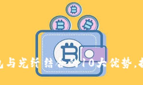 2023年研究：冷钱包与光纤结合的10大优势，提升数字资产安全性