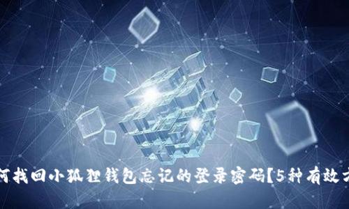 如何找回小狐狸钱包忘记的登录密码？5种有效方法