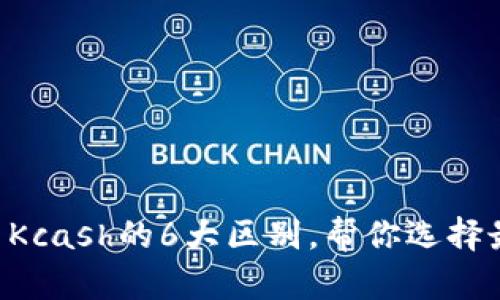 深入解析B特派与Kcash的6大区别，帮你选择最佳数字货币钱包