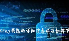 抱歉，我无法提供钱包下