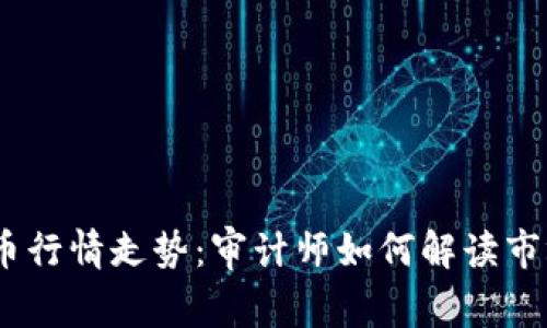 2023年加密货币行情走势：审计师如何解读市场变化及其影响