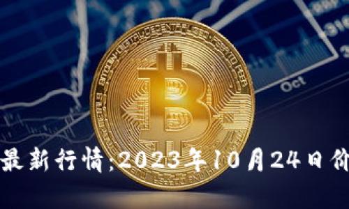 以太坊币今日最新行情：2023年10月24日价格分析与趋势