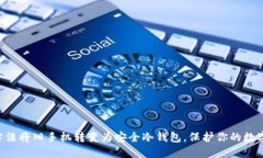 5种方法将旧手机转变为安