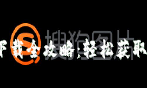 2023年购宝钱包APP下载全攻略：轻松获取和使用的7个关键步骤