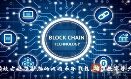 6种有效方法保护您的比特币冷钱包，确保数字资产安全