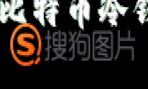 6种有效方法保护您的比特币冷钱包，确保数字资产安全
