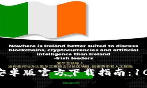 2023年最新比特派钱包安卓版官方下载指南：10大关键步骤教你轻松上手