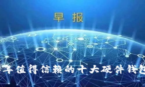 2023年值得信赖的十大硬件钱包评测