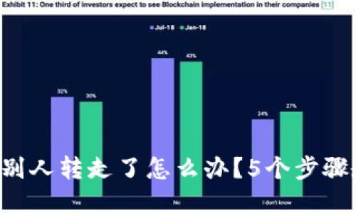 比特派钱包被别人转走了怎么办？5个步骤教你快速应对！