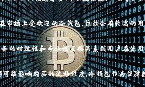   如何解决“睡多多冷钱包买不了”的问题？6个实用技巧帮你轻松应对 / 

 guanjianci 睡多多,冷钱包,购买问题,解决方案 /guanjianci 

引言
近年来，数字货币和区块链技术的发展，带动了越来越多的人参与其中。作为一种新兴的资产形式，数字货币的安全存储方式也变得极为重要。冷钱包因其高安全性广受欢迎，但在使用过程中，用户常常会遇到“睡多多冷钱包买不了”的问题。这种状况不仅让用户感到沮丧，也妨碍了他们的投资计划。那么，面对这样的问题，我们应该如何去解决呢？本文将提供6个实用技巧，帮助你更好地应对冷钱包购买中的困难。

冷钱包的基本概念
在深入探讨问题之前，先简单介绍一下冷钱包的相关知识。冷钱包，顾名思义，是一种离线存储的数字资产钱包。与热钱包不同，冷钱包不直接连接互联网，因此具有更高的安全性。用户通常使用冷钱包存储大额资金，避免因黑客攻击或其他在线风险导致的资产损失。虽然冷钱包的安全性无可置疑，但在购买和使用的过程中，用户仍可能会遇到各种困难。

一、理解购买步骤
在决定购买冷钱包之前，了解购买流程是很重要的一步。许多用户在购买冷钱包的过程中可能会感到困惑，认为步骤繁琐。实际上，了解每一步可以减少误解，使整个过程更为流畅。通常，购买冷钱包的步骤包括选择品牌、访问官方网站、下单支付等等。注重这些细节，会让你在实际购买时避免因信息不足而导致的问题。

二、确保网站可信度
许多用户在购买冷钱包时，会在网络上搜索相关信息。但不是所有的信息都是可靠的。确保你所访问的网站是官方渠道，或至少是信誉良好的第三方平台。这可以通过查看网站的域名、SSL证书及用户评价等方式来确定。如果你在某个网站上遇到便宜的冷钱包，但对其可信度存疑，建议还是谨慎选择。出错可能导致的不仅仅是金钱损失，还有时间和精力的浪费。

三、检查付款方式
在购买冷钱包时，付款方式的多样性也是一个重要考虑因素。支持的支付方式越多，用户的选择越灵活。有些冷钱包品牌可能仅支持信用卡、PayPal或加密货币支付等特定付款方式。如果你无法使用这些选项，购买过程自然就会受阻。建议在购买前查看FAQ或联系客服，以确认接受的付款方式。能够顺畅完成支付，才是顺利购买的关键一步。

四、注意产品信息
选择合适的产品同样是个关键环节。不同品牌和型号的冷钱包在技术参数、功能和使用体验上都有所不同，用户应仔细对比。例如，一些冷钱包支持多种币种，而另一些可能只支持主流币种。此外，储存容量、界面友好度，以及客户服务质量等也是值得关注的。当然，产品的保修服务和退换货政策，这些也应该在选择时着重考虑，以避免后期不必要的麻烦。

五、了解用户评价
用户评价是判断冷钱包质量的一个重要依据。通过查看其他用户的使用反馈，能够帮助你更直观地了解产品的实际表现。论坛、社交媒体或是电商平台的评论区，都是收集反馈的渠道。在市场上受欢迎的冷钱包，往往会有较高的用户满意度，当然也有可能存在一些个别差评。在权衡时，需要理性分析，切忌盲目跟风。

六、考虑技术支持
处理数字资产时，有时会遇到各种技术问题。这就要求冷钱包的品牌提供相应的技术支持和售后服务。在购买之前，不妨查看一下品牌的客服联系方式，包括电话、邮件及在线客服等。服务的时效性和专业性直接关系到用户在使用冷钱包期间的体验，尤其是在出现问题时，如果能够快速得到帮助，通常能有效减少用户的焦虑感。

总结
遇到“睡多多冷钱包买不了”的问题并不罕见，但通过以上六个技巧，用户能够更容易地找到解决方案。从了解购买步骤到确保网站可信度，从检查付款方式到注意产品信息，这些方面都可能影响购买的流畅程度。冷钱包作为保障数字资产安全的重要工具，值得每位投资者认真对待。希望本文提供的建议能帮助你顺利购买冷钱包，享受无忧的数字资产管理体验。