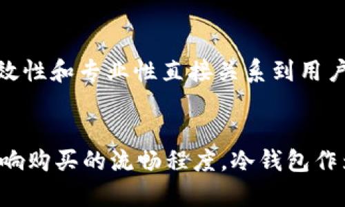   如何解决“睡多多冷钱包买不了”的问题？6个实用技巧帮你轻松应对 / 

 guanjianci 睡多多,冷钱包,购买问题,解决方案 /guanjianci 

引言
近年来，数字货币和区块链技术的发展，带动了越来越多的人参与其中。作为一种新兴的资产形式，数字货币的安全存储方式也变得极为重要。冷钱包因其高安全性广受欢迎，但在使用过程中，用户常常会遇到“睡多多冷钱包买不了”的问题。这种状况不仅让用户感到沮丧，也妨碍了他们的投资计划。那么，面对这样的问题，我们应该如何去解决呢？本文将提供6个实用技巧，帮助你更好地应对冷钱包购买中的困难。

冷钱包的基本概念
在深入探讨问题之前，先简单介绍一下冷钱包的相关知识。冷钱包，顾名思义，是一种离线存储的数字资产钱包。与热钱包不同，冷钱包不直接连接互联网，因此具有更高的安全性。用户通常使用冷钱包存储大额资金，避免因黑客攻击或其他在线风险导致的资产损失。虽然冷钱包的安全性无可置疑，但在购买和使用的过程中，用户仍可能会遇到各种困难。

一、理解购买步骤
在决定购买冷钱包之前，了解购买流程是很重要的一步。许多用户在购买冷钱包的过程中可能会感到困惑，认为步骤繁琐。实际上，了解每一步可以减少误解，使整个过程更为流畅。通常，购买冷钱包的步骤包括选择品牌、访问官方网站、下单支付等等。注重这些细节，会让你在实际购买时避免因信息不足而导致的问题。

二、确保网站可信度
许多用户在购买冷钱包时，会在网络上搜索相关信息。但不是所有的信息都是可靠的。确保你所访问的网站是官方渠道，或至少是信誉良好的第三方平台。这可以通过查看网站的域名、SSL证书及用户评价等方式来确定。如果你在某个网站上遇到便宜的冷钱包，但对其可信度存疑，建议还是谨慎选择。出错可能导致的不仅仅是金钱损失，还有时间和精力的浪费。

三、检查付款方式
在购买冷钱包时，付款方式的多样性也是一个重要考虑因素。支持的支付方式越多，用户的选择越灵活。有些冷钱包品牌可能仅支持信用卡、PayPal或加密货币支付等特定付款方式。如果你无法使用这些选项，购买过程自然就会受阻。建议在购买前查看FAQ或联系客服，以确认接受的付款方式。能够顺畅完成支付，才是顺利购买的关键一步。

四、注意产品信息
选择合适的产品同样是个关键环节。不同品牌和型号的冷钱包在技术参数、功能和使用体验上都有所不同，用户应仔细对比。例如，一些冷钱包支持多种币种，而另一些可能只支持主流币种。此外，储存容量、界面友好度，以及客户服务质量等也是值得关注的。当然，产品的保修服务和退换货政策，这些也应该在选择时着重考虑，以避免后期不必要的麻烦。

五、了解用户评价
用户评价是判断冷钱包质量的一个重要依据。通过查看其他用户的使用反馈，能够帮助你更直观地了解产品的实际表现。论坛、社交媒体或是电商平台的评论区，都是收集反馈的渠道。在市场上受欢迎的冷钱包，往往会有较高的用户满意度，当然也有可能存在一些个别差评。在权衡时，需要理性分析，切忌盲目跟风。

六、考虑技术支持
处理数字资产时，有时会遇到各种技术问题。这就要求冷钱包的品牌提供相应的技术支持和售后服务。在购买之前，不妨查看一下品牌的客服联系方式，包括电话、邮件及在线客服等。服务的时效性和专业性直接关系到用户在使用冷钱包期间的体验，尤其是在出现问题时，如果能够快速得到帮助，通常能有效减少用户的焦虑感。

总结
遇到“睡多多冷钱包买不了”的问题并不罕见，但通过以上六个技巧，用户能够更容易地找到解决方案。从了解购买步骤到确保网站可信度，从检查付款方式到注意产品信息，这些方面都可能影响购买的流畅程度。冷钱包作为保障数字资产安全的重要工具，值得每位投资者认真对待。希望本文提供的建议能帮助你顺利购买冷钱包，享受无忧的数字资产管理体验。