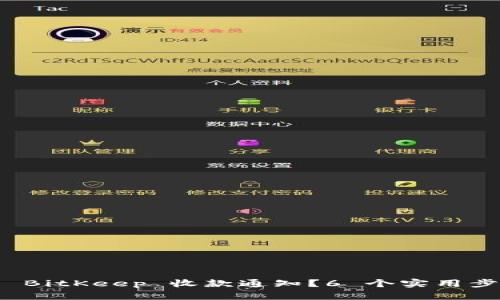 如何处理收到的 BitKeep 收款通知？6 个实用步骤教你轻松应对