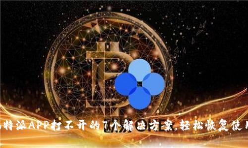 b特派APP打不开的7个解决方案，轻松恢复使用