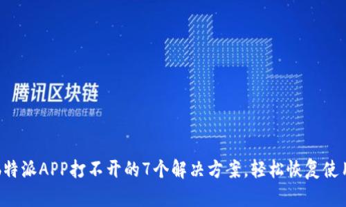 b特派APP打不开的7个解决方案，轻松恢复使用