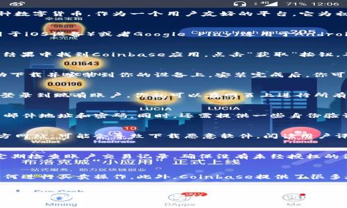   如何下载Coinbase：简单步骤与注意事项 /   
 guanjianci Coinbase下载, 加密货币, 数字货币交易, 移动应用 /guanjianci 

1. Coinbase简介
Coinbase 是一个广受欢迎的加密货币交易平台，成立于2012年，旨在让用户可以简单地交易比特币、以太坊等多种数字货币。作为一个用户友好的平台，它为初学者提供了一个完美的起点，支持多种支付方式，并提供丰富的资源以帮助用户了解加密货币的世界。

2. Coinbase的下载途径
要下载Coinbase应用，用户可以在多个平台上找到相应版本。首先，针对不同的设备，用户可以通过App Store（适用于iOS设备）或者Google Play（适用于Android设备）进行下载。除此之外，Coinbase还提供了网页版，用户可以通过浏览器直接访问，并无需下载应用，方便快捷。

3. 在iOS设备上下载Coinbase
如果你是iPhone或iPad用户，下载Coinbase的步骤很简单。打开App Store，使用搜索功能输入“Coinbase”。在搜索结果中找到Coinbase应用，点击“获取”按钮，确认后下载完成。一旦下载完成，你就可以在设备上找到并打开Coinbase应用，进行注册或登录。

4. 在Android设备上下载Coinbase
对于Android用户，打开Google Play商店，输入“Coinbase”进行搜索。找到官方应用后，点击“安装”按钮，程序会自动下载并安装到你的设备上。安装完成后，你可以在应用列表中找到Coinbase，开始使用。

5. 使用Coinbase网页版
对于那些不想下载应用的用户，Coinbase还提供了方便的网页版。只需访问Coinbase官方网站，注册一个新账户或登录到现有账户，你就可以在网页上进行所有交易和管理你的加密资产。这种选择适合那些偶尔交易或对移动应用不感兴趣的用户。

6. 注册Coinbase账户
无论你是通过应用下载还是网页版访问Coinbase，下面的步骤帮助你顺利注册账户。填写个人信息，包括姓名、电子邮件地址和密码。同时，还需提供一些身份验证信息，以遵守相关法规。建议使用复杂的密码，并启用两步验证以增强账户安全性。

7. 注意事项
在下载Coinbase应用或注册账户时，有几个重要的注意事项需要牢记。确保你从官方渠道下载应用，避免使用第三方网站，可能会导致下载恶意软件。阅读用户评价或查看官方指引也能有效提升使用体验，确保你了解平台的费用、限制等细节。

8. 账户安全
安全性在数字货币交易中至关重要。使用Coinbase时，建议启用两步验证，在每次登录时提供额外的安全层。此外，定期检查账户交易记录，确保没有未经授权的活动。此外，存储密码时可考虑使用密码管理器。这些措施能有效保护你的账户安全，防止潜在的盗窃或欺诈行为。

9. Coinbase使用技巧
一旦注册成功并下载应用，你可以开始探索Coinbase的各种功能。确保熟悉用户界面，查看可用的加密货币，以及如何进行买卖操作。此外，Coinbase提供了很多教育资源，帮助用户深入了解不同类型的数字货币、市场动态和交易策略。

10. 结语
无论你是新手还是经验丰富的交易者，Coinbase都提供了一个值得信赖的平台来管理和交易数字资产。从下载应用到注册账户的每一步都相对简单，因此，不妨立即开始你的加密货币之旅。希望你在Coinbase的使用过程中能够获得收益，享受加密货币世界的乐趣。