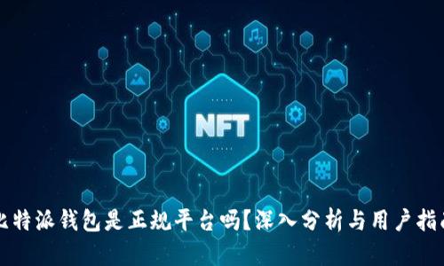 比特派钱包是正规平台吗？深入分析与用户指南