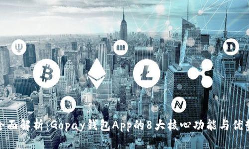 全面解析：Gopay钱包App的8大核心功能与优势