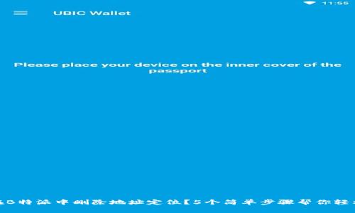 如何在B特派中删除地址定位？5个简单步骤帮你轻松搞定