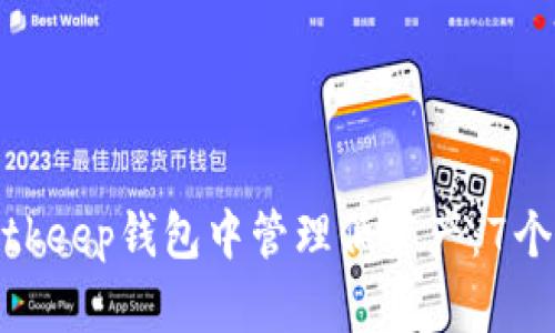 如何在Bitkeep钱包中管理低资产：7个实用建议