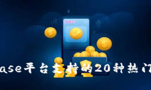 2023年Coinbase平台支持的20种热门数字货币详解