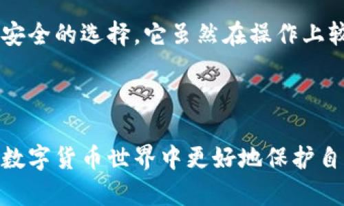 冷钱包和热钱包：5个关键区别，你需要了解的数字货币存储方式

冷钱包, 热钱包, 加密货币, 钱包安全/guanjianci

什么是冷钱包和热钱包？
在数字货币的世界中，钱包是存储和管理加密货币的基本工具。冷钱包和热钱包是最常见的两种类型，它们各自有不同的特点和用途。冷钱包指的是与互联网断开连接或仅偶尔连接的存储设备或平台，而热钱包则是常在线的数字钱包，用户可以方便地进行交易。

冷钱包的基本概念
冷钱包，也被称为离线钱包，是一种安全性较高的数字货币存储方式。由于其不常连接互联网，因此相对不易受到黑客攻击或恶意软件损害。冷钱包常见的形式包括硬件钱包、纸钱包等。硬件钱包是专为存储加密货币设计的设备，其内部有加密技术和安全芯片保护用户的私钥，而纸钱包则是将私钥和公钥打印在纸上，完全脱离数字环境。

热钱包的基本概念
与冷钱包相对，热钱包是指经常连接互联网的数字钱包。热钱包允许用户快速访问其加密货币，方便进行日常交易和活动。热钱包的形式多种多样，包括在线钱包、移动应用钱包和桌面钱包等。虽然热钱包便于使用，但由于常在线的特性，它们更易受到网络攻击，黑客可能通过漏洞或钓鱼攻击窃取用户的资产。

冷钱包与热钱包的主要区别
理解冷钱包和热钱包之间的区别，对于选择适合自己需要的存储方式非常重要。以下是其主要区别：

1. 连接状态
冷钱包通常是离线状态，这意味着在不需要时，用户的数字货币不会暴露在互联网上，极大降低了被攻击的风险。热钱包则是经过互联网连接，方便用户随时进行交易，但这样的便利性也带来了安全隐患。

2. 安全性
由于冷钱包无需连接网络，因此其安全性更高。大多数黑客攻击都是通过互联网进行的，冷钱包能有效避免这类威胁。热钱包虽然便于交易，但其安全性相对较低，特别是在处理大额交易时，存在盗窃和诈骗的风险。

3. 使用便捷性
热钱包因常在线而具有较高的使用便捷性，用户可以随时随地进行交易，特别适合频繁交易的投资者。而冷钱包在日常交易中则可能显得不够方便，用户需要连接设备才能访问其资产，对于非频繁交易者而言，这是一个权衡。

4. 存储容量
冷钱包上通常可以存储更多的种类和数量的数字货币，因为它们对存储空间的限制较小，尤其是在硬件钱包上。而一些热钱包可能对存储的种类或数量有特定限制，具体取决于提供该服务的平台。

5. 适用场景
冷钱包更适合于长时间存储资产的投资者，特别是那些看好某种数字货币并计划长线持有的用户。而热钱包则因其便捷性，适合需要频繁交易或进行小额交易的用户，像是日常消费或交易。

如何选择合适的钱包？
在选择冷钱包或热钱包时，用户应根据自己的需求和风险承受能力做出决策。如果用户是长线投资者，规划长期持有某种加密货币，那么冷钱包绝对是更安全的选择。它虽然在操作上较为繁琐，但却能更好地保护用户的资产。
如果用户的交易频率较高，或者只是希望偶尔购买和消费数字货币，那么热钱包可能更合适。通过热钱包，用户不仅能轻松交易，还能掌握市场的动态。

结语
总结而言，冷钱包和热钱包各有优缺点，选择合适的钱包需要考虑自身的需求和使用习惯。了解其特性能够帮助用户作出明智的决策，从而在日益复杂的数字货币世界中更好地保护自己的资产。无论选择哪种钱包方式，日常的安全意识和防范措施都是必不可少的。希望本篇文章能为你在加密货币存储上提供一些有价值的见解。