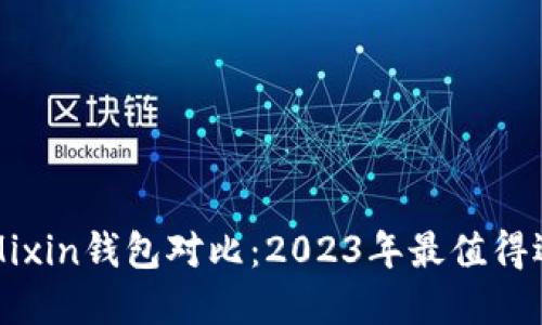比特派钱包与Mixin钱包对比：2023年最值得选择的数字钱包