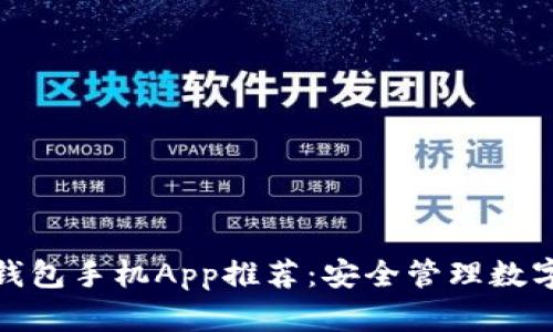 2023年最佳冷钱包手机App推荐：安全管理数字资产的5款应用