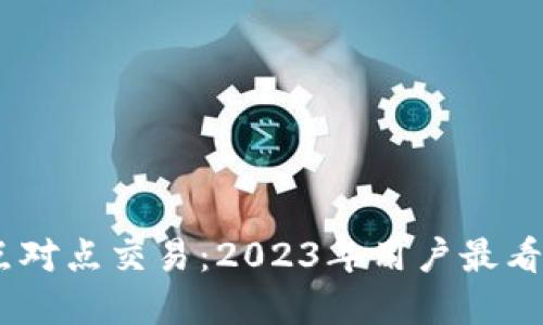 揭秘比特派点对点交易：2023年用户最看重的5个优势