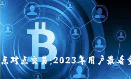 揭秘比特派点对点交易：2023年用户最看重的5个优势