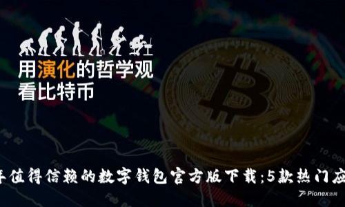 2023年值得信赖的数字钱包官方版下载：5款热门应用详解