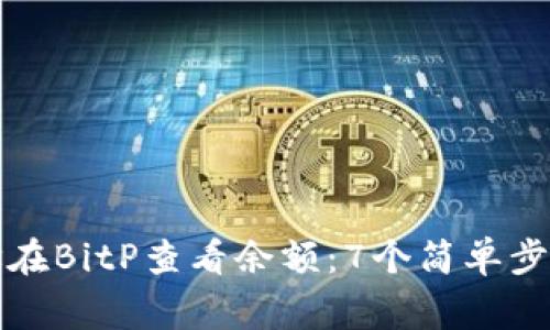 如何通过地址在BitP查看余额：7个简单步骤和常见问题