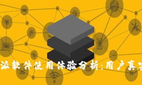 2023年比特派软件使用体验分析：用户真实反馈与评测