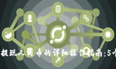 2023年冷钱包提现人民币的