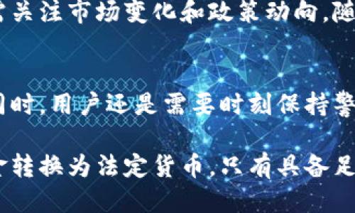 比特派可以转人民币出来吗？这5个关键点告诉你答案

比特派,人民币提现,加密货币,数字钱包/guanjianci

比特派简介
比特派是一个在加密货币交易和管理领域深受欢迎的数字钱包应用。它的使用者可以方便地管理多种数字货币，并进行交易。同时，比特派也以其直观的用户界面和卓越的安全性吸引了大批用户。近年来，随着加密货币的普及，越来越多的人开始关注如何将这些数字资产转化为法定货币，尤其是在中国，人们对人民币的需求无法忽视。

比特派与人民币的关系
在许多国家，数字货币与法定货币之间的兑换是一个重要而复杂的过程。比特派本身并不直接支持人民币的提现功能，同时由于中国对加密货币的监管政策，将数字货币转换为人民币的方式也受到了严格的限制。用户期望将资产转为人民币，通常需要通过其他渠道进行兑换。

如何将比特派中的资产转为人民币
尽管比特派不支持直接将数字货币提现为人民币，但有几种替代的方法可以实现这一目标。用户可以通过在其他平台注册账户，将比特派中的资产转入这些平台，再进行人民币提现。以下是一些常用的方法：

1. **选择合适的交易所**：选择一个信誉良好，并支持人民币交易的加密货币交易所非常关键。这些平台可提供比特币、以太坊等数字货币与人民币之间的交易服务。

2. **进行币种转换**：在交易所注册后，用户需将比特派中的数字资产提取到交易所钱包中。交易所通常会提供多种数字货币的兑换功能，用户可以将比特派中的数字货币转化为其他主流货币，比如比特币，然后再通过交易所将其兑换为人民币。

3. **完成提现步骤**：资金成功提取到交易所后，用户可以按照平台的指引，将数字货币卖出并提现为人民币。需要注意的是，这个过程会涉及交易手续费和平台的提取限制。

面临的挑战
尽管上述方法是将比特派中的资产转换为人民币的一种有效方式，但用户在这一过程中的确会面临一些挑战和风险：

- **监管风险**：在中国，针对加密货币的监管政策仍在不断变化，用户务必关注相关法律法规，以免触及法规红线而导致资产损失。

- **价格波动风险**：数字货币的价格经常波动，用户必须谨慎选择交易时机，防止在价格下跌的情况下卖出资产造成损失。

- **交易平台的安全性**：选择信誉良好的交易平台至关重要，部分不法平台可能存在安全隐患，用户的资产可能面临被盗或诈骗的风险。

选择合适的交易平台
市场上有很多交易平台，例如火币、币安、OKEx等，这些平台都提供人民币交易对，用户可以根据自己的需求选择。然而，选择合适的交易平台不仅仅是看手续费，还需考虑平台的安全性、交易量、用户评价等因素。此外，平台的客服或响应速度也是值得关注的点，以便在遇到问题时可以及时得到帮助。

总结与建议
在比特派中存储的数字资产虽然不能直接提现为人民币，但通过选择合适的交易平台，用户依然可以实现资金的兑换和提现。在此过程中，不仅需要掌握相关的操作流程，还需关注市场变化和政策动向。随着数字货币市场的不断发展，未来或许会出现更多便捷的方式来实现法币与数字货币的无缝对接，因此，保持信息的敏锐与更新是每一位数字货币投资者所必须具备的素质。

未来的趋势
放眼未来，数字货币的法律地位和市场接受度将持续演变。当加密货币逐渐融入日常经济生活时，可能会出现更多便捷的工具和平台，使得资金的转化和提现更加简单。与此同时，用户还是需要时刻保持警惕，确保自己的资产安全以及遵循国家的相关法律法规。

在比特派上持有数字货币的用户，了解这些信息，将会帮助他们更好地应对资产转换过程中的挑战，找到适合自己的操作方式。无论是在加密货币市场上进行投资，还是将资金转换为法定货币，只有具备足够的知识和信息，才能在这个复杂的市场中保持竞争力。