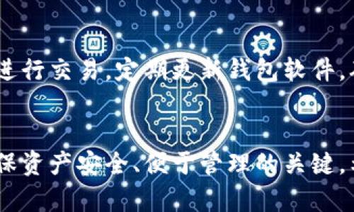   2023年五大比特币钱包推荐及使用指南，助你安全存储与管理资产 / 

 guanjianci 比特币钱包, 钱包推荐, 数字资产管理, 安全存储 /guanjianci 

引言
随着比特币的普及和价格的飞涨，选择一个安全、便捷的比特币钱包变得尤为重要。无论你是新手还是经验丰富的投资者，选择合适的钱包都十分关键。本文将介绍2023年推荐的五大比特币钱包，帮助你在数字货币的世界中安全、有效地管理自己的资产。

什么是比特币钱包
比特币钱包就像你的银行账户，但它的运作方式有所不同。比特币并不储存在钱包里，而是储存在区块链上。钱包实际上是一个界面，允许用户与区块链进行交互，让你能够发送、接收和管理比特币。钱包的种类繁多，包括热钱包和冷钱包，每种类型都有其独特的安全特性和使用场景。

热钱包与冷钱包的区别
热钱包是与互联网相连的钱包，适合日常交易，比如移动钱包和桌面钱包。使用便捷，但由于连接性，安全性相对较低。冷钱包则是指脱离互联网的钱包，如硬件钱包和纸钱包，更加安全，但不适合频繁交易。了解这两者的区别，可以帮助你根据自己的需求做出明智的选择。

推荐一：Ledger Nano X
Ledger Nano X是一款知名的硬件钱包，兼容多种数字货币，包括比特币、以太坊和其他数百种代币。其内置的蓝牙功能使得移动使用变得更加方便，同时支持多达100个应用程序，用户可以在一个设备上管理多种资产。Nano X的安全性体现在其采用了安全芯片以及用户在进行重要操作时需要手动确认，是市面上顶级的硬件钱包之一。

推荐二：Trezor Model T
Trezor Model T是另一款备受推崇的硬件钱包。它拥有触摸屏，使得用户体验更为直观。与Ledger类似，它也支持多种虚拟货币，并且提供强大的安全性能。Trezor的密码恢复功能在丢失或损坏设备后，能够有效保护用户资产，非常适合安全意识强的用户。

推荐三：Exodus
Exodus是一款流行的桌面钱包，界面友好，功能强大，可以轻松管理多种数字货币。它的特点在于集成了交换功能，让用户可以直接在钱包内转换不同的虚拟货币。Exodus的私钥保存在本地，因此用户对资金掌控力度更强。不过，需要注意的是，它的安全性取决于用户的设备安全。

推荐四：Coinbase Wallet
Coinbase Wallet是由Coinbase推出的一款非托管钱包，用户能够完全控制其私钥。它支持比特币及其他多种加密资产，非常适合初学者使用。Coinbase Wallet内置的DApp浏览器让用户能够方便地访问DeFi项目和NFT市场。虽然技术支持和用户体验优良，还是建议用户在使用时配置额外的安全设置。

推荐五：Trust Wallet
作为Binance推出的官方钱包，Trust Wallet支持广泛的加密货币及其应用。它的用户界面设计简单直观，用户能够轻松管理资产。此外，Trust Wallet同样支持DApp浏览及加密资产交换功能，适合需要多样化交易的用户。由于其开源性质，社区的信任度和安全性也相对较高。

如何选择合适的钱包
选择合适的钱包应该综合考虑几个因素，包括个人使用习惯、交易频率、安全需求以及支持的数字资产类型。对于新手来说，选择界面友好且安全性高的钱包非常重要，而对于老手来说，可能更注重钱包的功能齐全和多资产支持。一定要根据自己的实际需求和使用场景来做出选择。

钱包的安全性如何维护
保持钱包的安全性是每个用户都应重视的事项。使用硬件钱包时，建议妥善保存恢复助记词，并采取多重身份验证措施。此外，避免在不安全的网络环境下进行交易，定期更新钱包软件，确保其安全性。了解最新的网络安全动态，时刻警惕钓鱼攻击和恶意软件，也是保障资产安全的重要环节。

总结
随着数字资产市场的不断发展，选择一个合适、可靠的比特币钱包显得尤为重要。根据个人的需求与使用习惯，从热钱包与冷钱包中选择合适的产品，是确保资产安全、便于管理的关键。希望本文对你在比特币钱包的选择上有所帮助，能让你在数字货币的投资旅程中更为顺利。