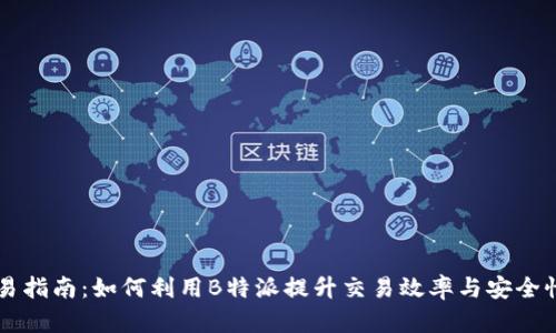 2023年ETH交易指南：如何利用B特派提升交易效率与安全性（附实用技巧）