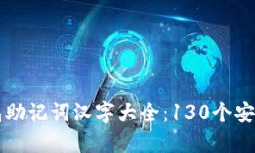 2023年B特派钱包助记词汉字大全：130个安全存储及使用技巧