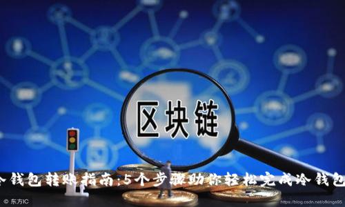 2023年冷钱包转账指南：5个步骤助你轻松完成冷钱包转冷钱包