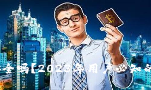 冷钱包交易安全吗？2023年用户必知的9大安全指南