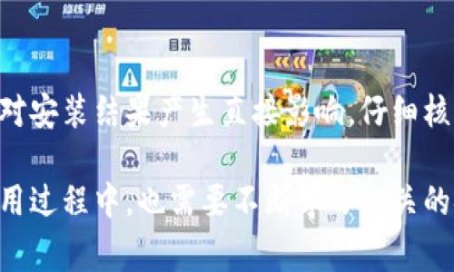   解决b特派钱包无法安装的6大常见问题及解决方法 / 

 guanjianci b特派钱包,无法安装,解决方法,常见问题 /guanjianci 

引言
在数字货币和网络金融日益发展的今天，钱包的选择变得尤为重要。不过，有些用户可能在尝试安装b特派钱包时遇到了一些问题。本文将探讨b特派钱包的安装问题，并提供实际解决方案，帮助用户顺利完成安装。

b特派钱包简介
b特派钱包是一款专为数字货币交易和管理设计的应用程序。它支持多种主流货币，还提供便捷的操作界面和安全的存储环境。因此，吸引了大量用户下载使用。然而，由于系统要求、网络条件和用户操作等多种因素，某些用户在安装过程中可能会遇到困难。

常见问题一：设备不兼容
许多时候，用户在使用手机或其他设备时，可能会因为操作系统版本过低或设备规格不符合要求而无法成功安装b特派钱包。首先，用户需要确认自己的设备是否符合要求。一般来说，b特派钱包至少需要Android 5.0以上的系统版本或iOS 10.0及以上版本。如果你的设备版本较旧，建议升级操作系统或更换设备。

常见问题二：存储空间不足
安装任何应用程序时，手机的存储空间都是一个重要的考虑因素。b特派钱包的安装文件可能需要一定的存储空间，如果手机的存储空间不足，安装自然会失败。建议用户检查设备的可用存储空间，清理一些不必要的应用或文件，以确保有足够的空间进行安装。

常见问题三：网络连接不稳定
网络连接的稳定性对应用程序的下载和安装至关重要。如果用户在不稳定的网络环境下试图安装b特派钱包，可能会导致下载中断或失败。尝试连接更稳定的Wi-Fi网络，确保下载文件的完整性。在安装过程中，保持网络连接稳定也是极其重要的。

常见问题四：权限设置限制
在某些设备上，应用程序的安装可能受到权限设置的影响。如果用户未给予安装应用所需的权限，比如存储、网络等，就无法顺利完成安装。建议查看手机的设置，手动打开相关权限，或者选择允许安装未知来源的应用（在设备的设置-安全性中选择）。

常见问题五：下载源不可靠
有时候，用户可能会选择非官方渠道下载b特派钱包的安装包。这些非官方渠道下载的应用，可能存在安全隐患或文件损坏，导致无法正常安装。建议用户通过官方网站或可信赖的应用商店下载应用，以保证文件的安全和完整性。

常见问题六：应用版本问题
b特派钱包定期进行更新，以提升安全性和用户体验。如果用户尝试安装一个过时或有问题的应用版本，也可能导致安装失败。确保下载的是最新版本的应用，可以通过访问其官网或应用商店来查看更新信息。

总结与建议
面对b特派钱包无法安装的情况，建议用户根据上述常见问题逐一排查。设备的版本、存储空间、网络连接、权限设置、下载源及应用版本都会对安装结果产生直接影响。仔细核对并做出相应调整，通常能解决绝大多数安装问题。如果经过所有排查仍无法解决，建议联系官方客服获得专业帮助。 

在数字货币行业，安全和便捷性是至关重要的。希望用户在解决安装问题后，能够顺利使用b特派钱包，享受其带来的便利与安全。不过，在使用过程中，也需要不断学习相关的安全知识，确保数字资产的安全存储，才能安心地进行投资与交易。