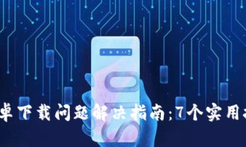 2023年比特派安卓下载问题解决指南：7个实用技巧让你轻松安装