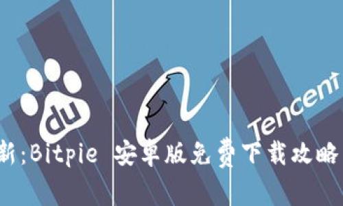 2023年最新：Bitpie 安卓版免费下载攻略与使用指南